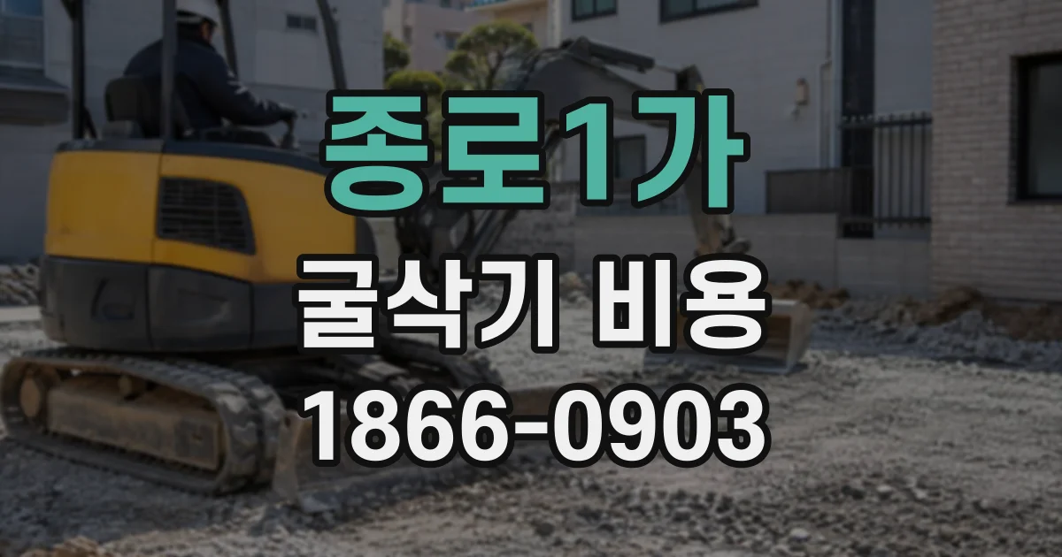 종로1가 굴삭기비용