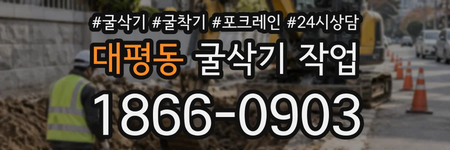 대평동 굴삭기작업 상담 전화 1866-0903