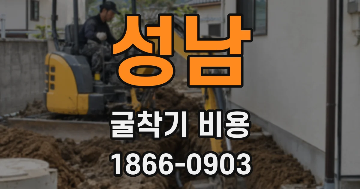 성남 굴착기 비용