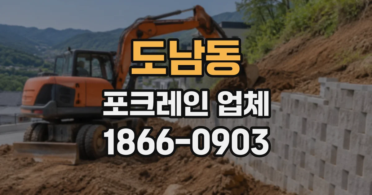 도남동 포크레인업체