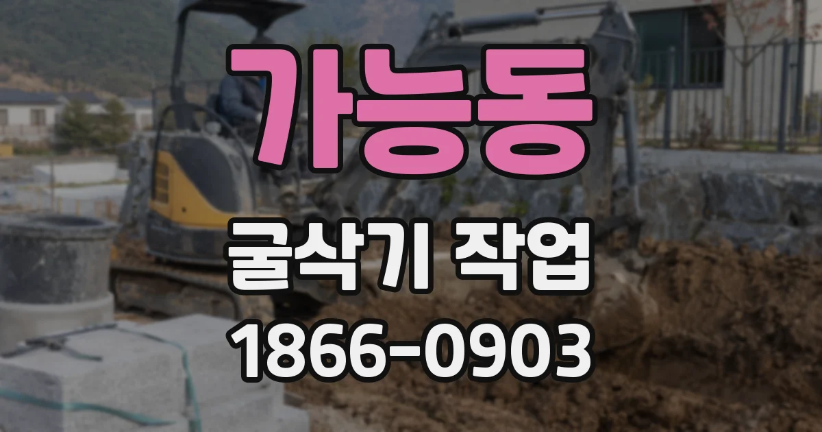 가능동 굴삭기 작업