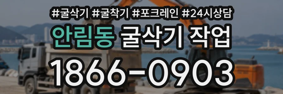 안림동 굴삭기작업 상담 전화 1866-0903