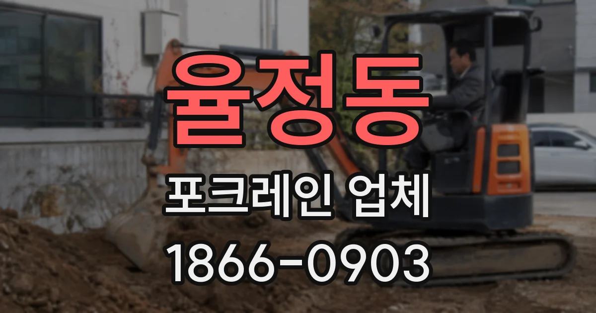 율정동 포크레인 업체
