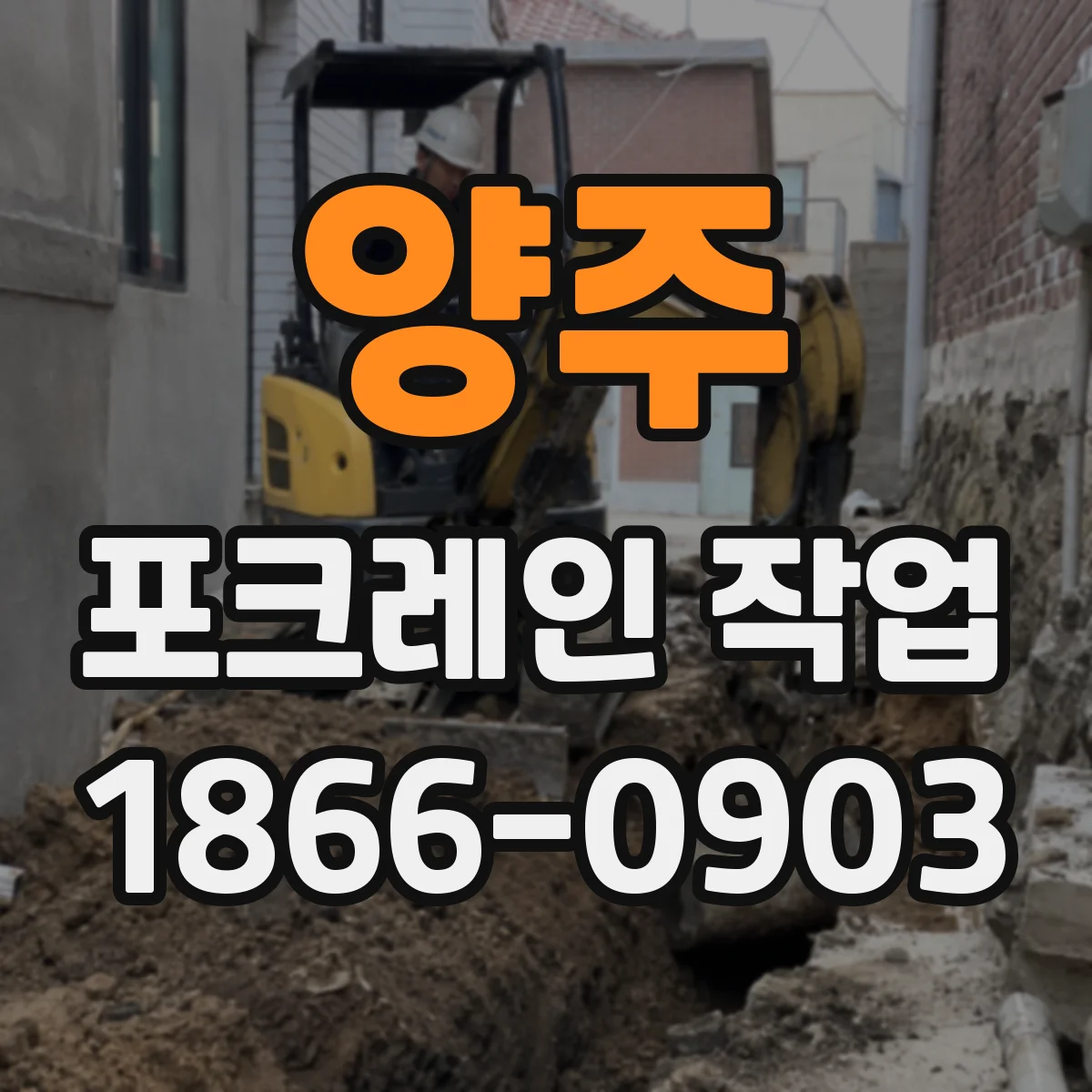 양주 포크레인 작업