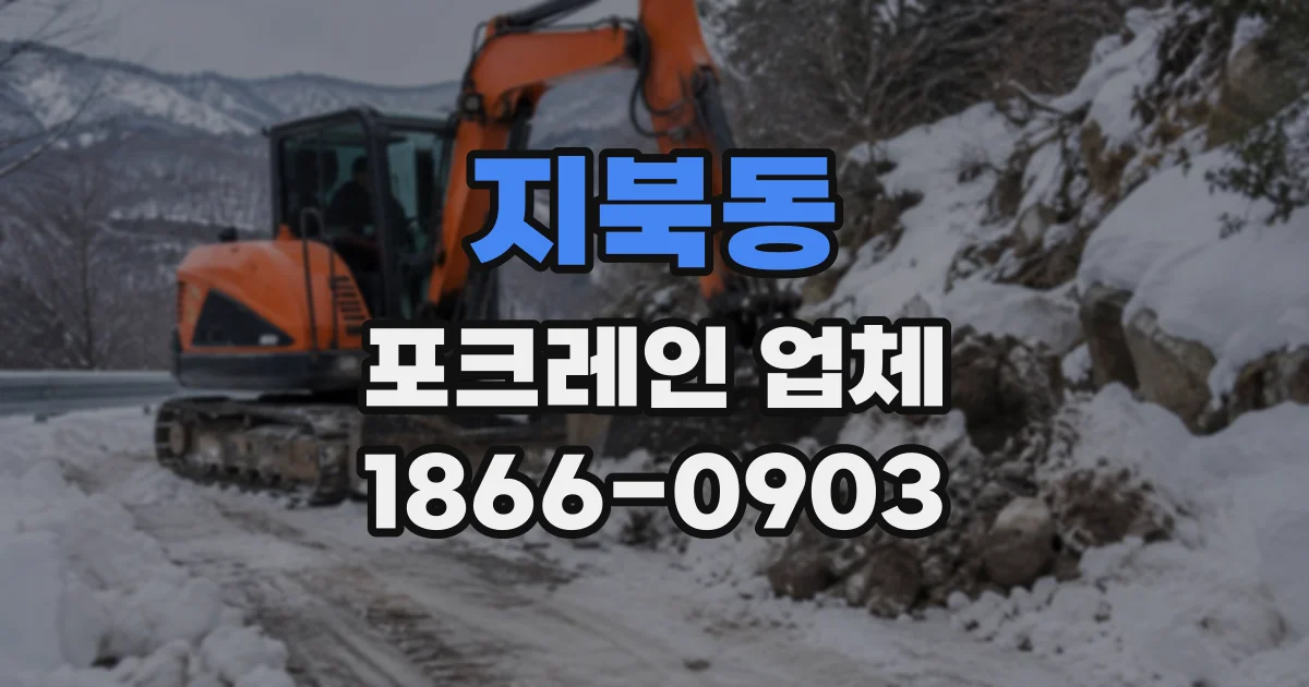 지북동 포크레인업체