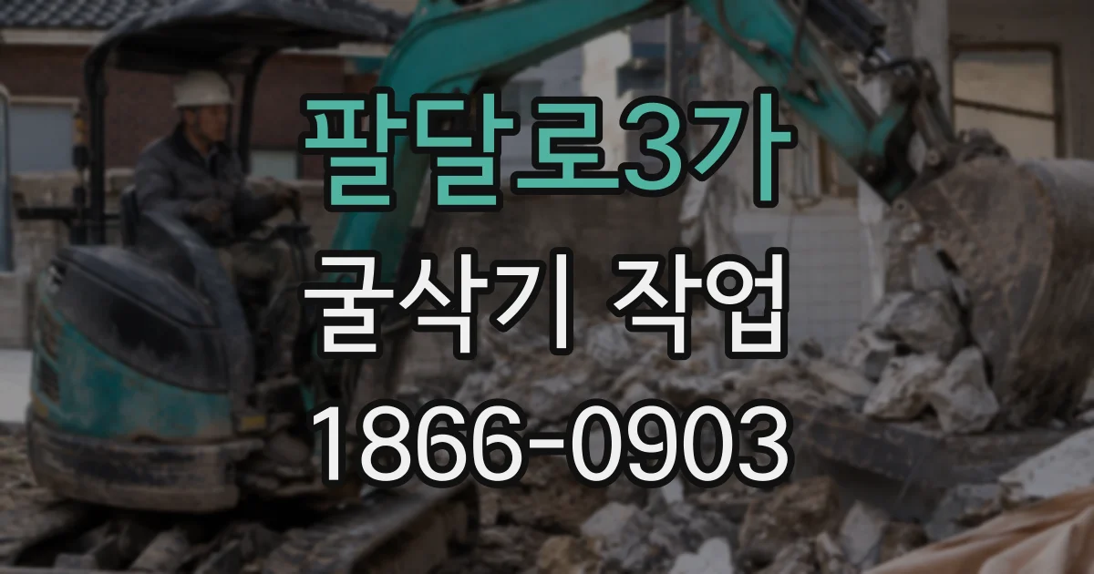 팔달로3가 굴삭기 작업