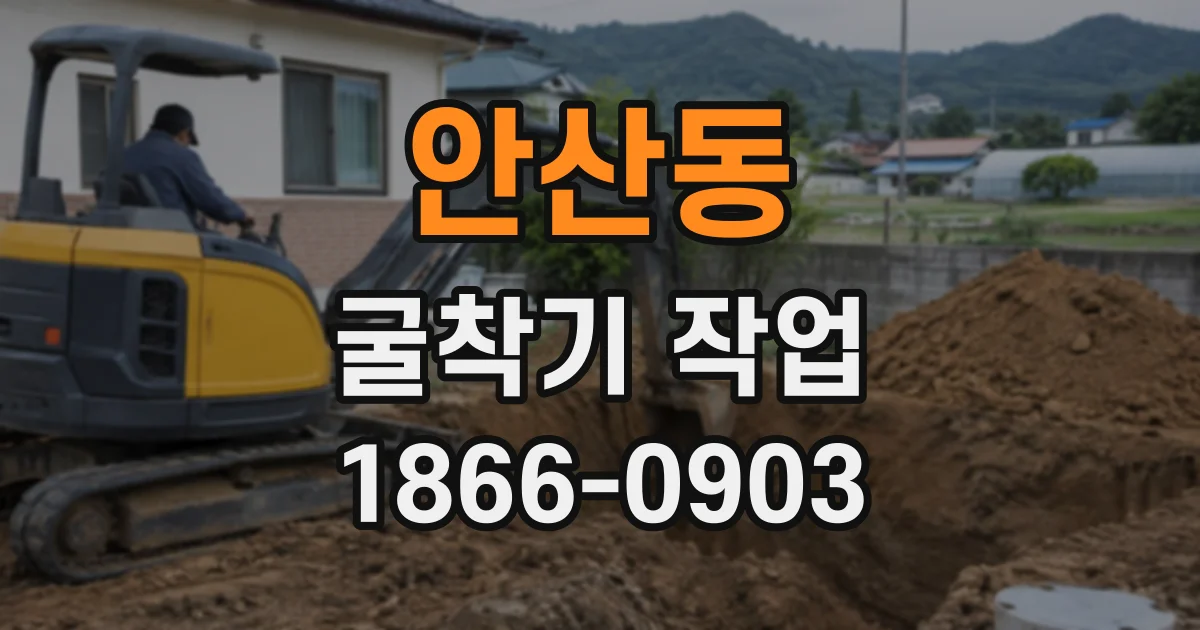안산동 굴착기작업