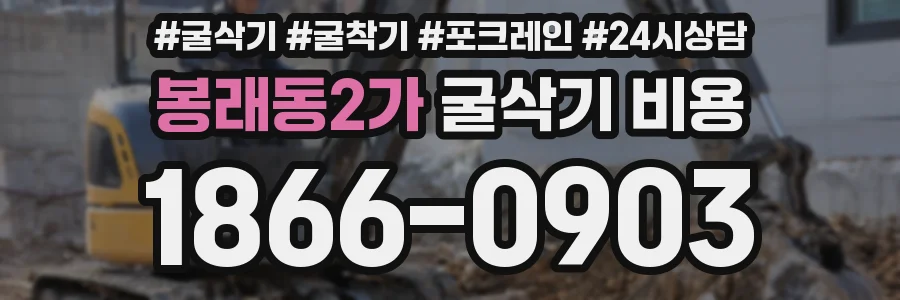 봉래동2가 굴삭기 비용