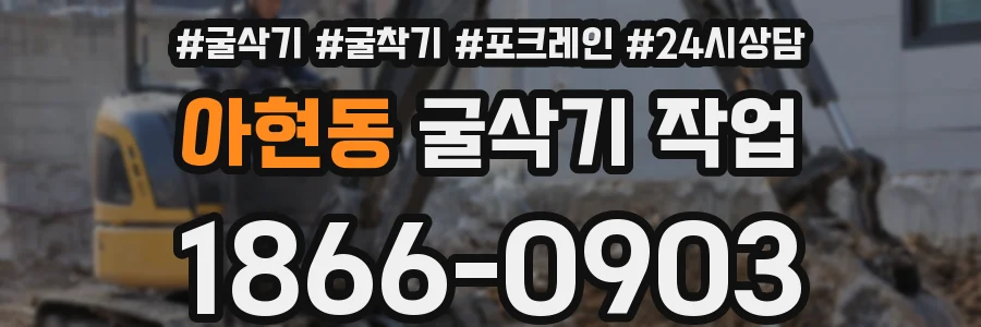 아현동 굴삭기 작업
