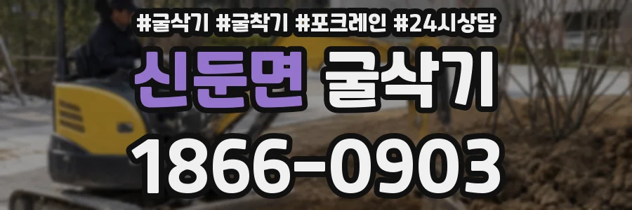 신둔면 굴삭기