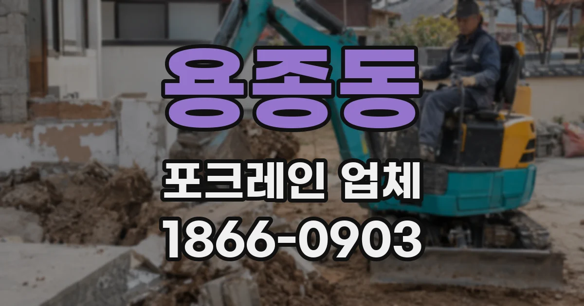 용종동 포크레인 업체