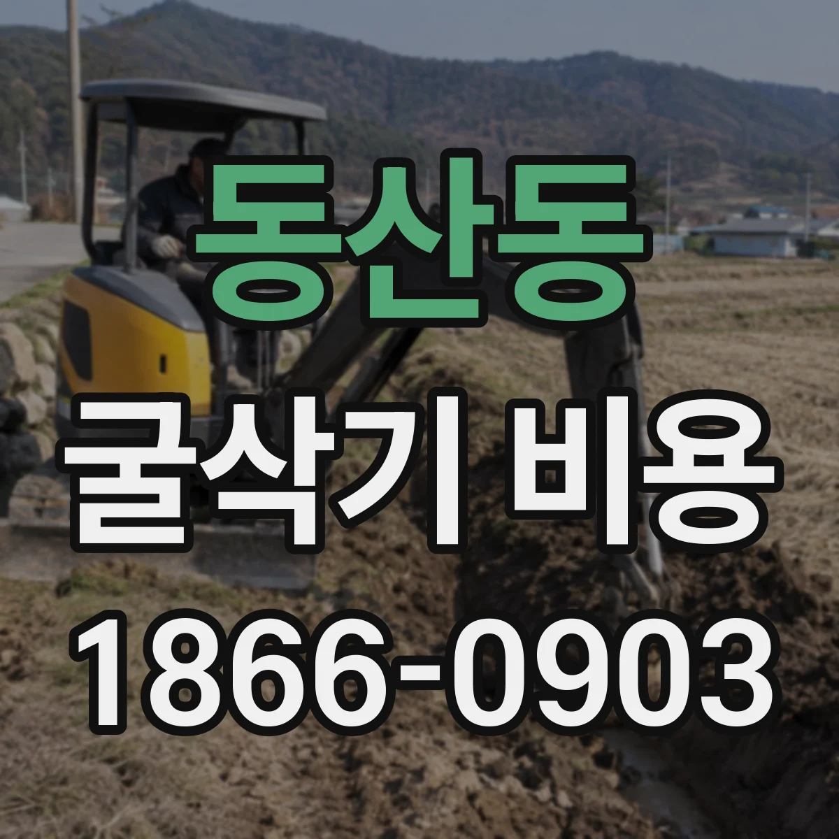동산동 굴삭기 비용