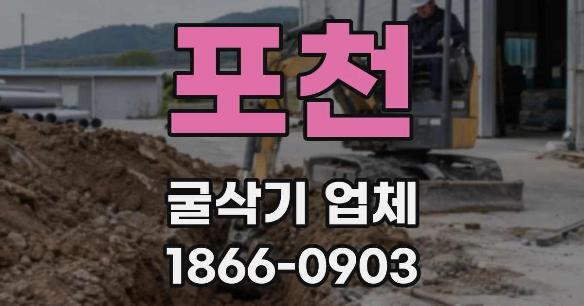 포천 굴삭기 업체