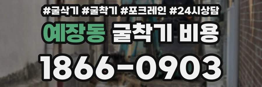 예장동 굴착기 비용