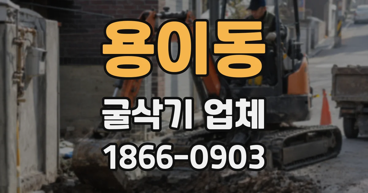 용이동 굴삭기 업체