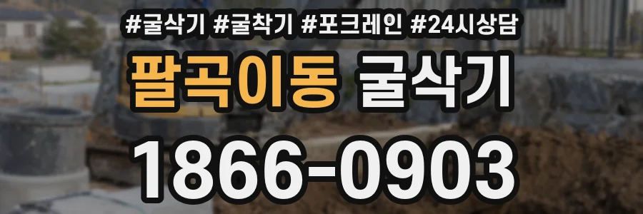 팔곡이동 굴삭기