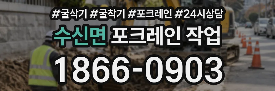 수신면 포크레인작업 상담 전화 1866-0903