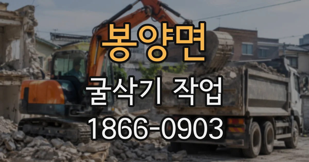 봉양면 굴삭기작업