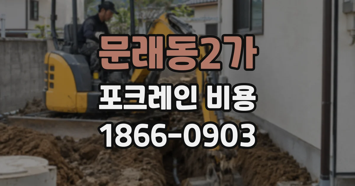 문래동2가 포크레인 비용