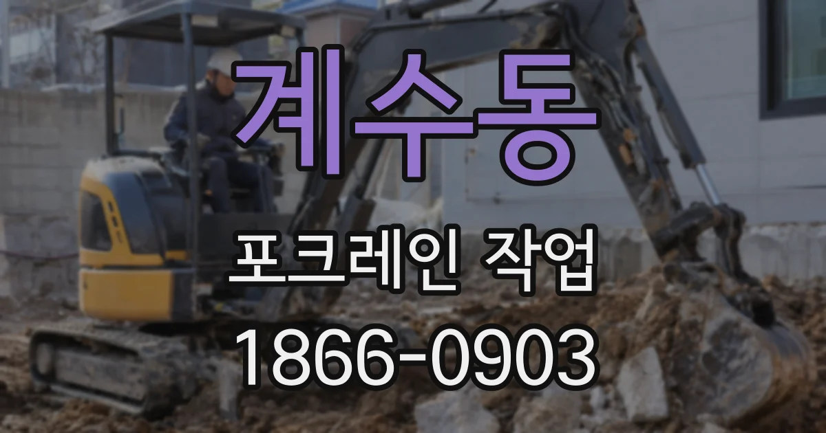 계수동 포크레인 작업