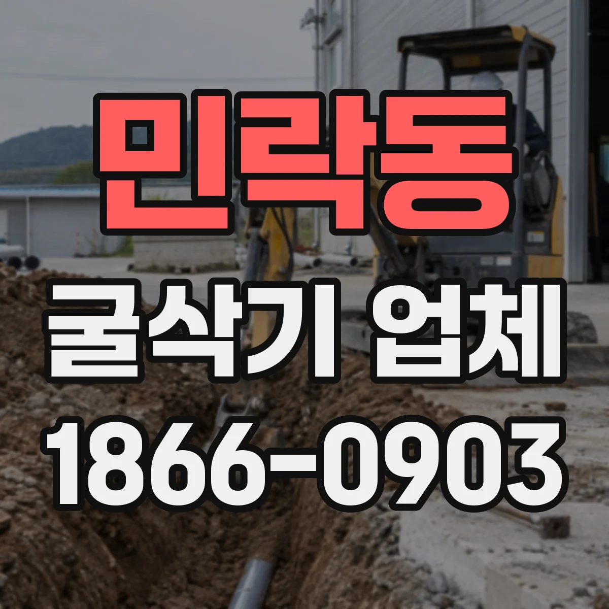 민락동 굴삭기 업체