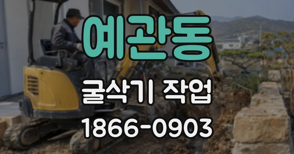 예관동 굴삭기 작업