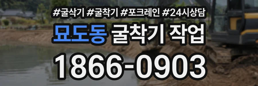묘도동 굴착기작업 상담 전화 1866-0903