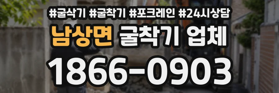 남상면 굴착기업체 상담 전화 1866-0903