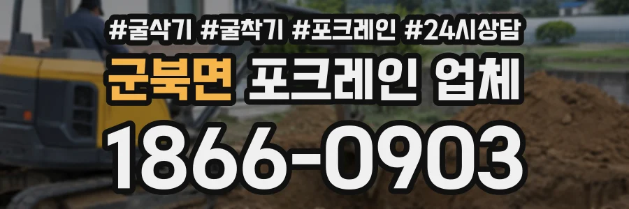 군북면 포크레인업체 상담 전화 1866-0903