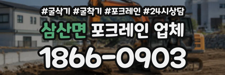 삼산면 포크레인업체 상담 전화 1866-0903