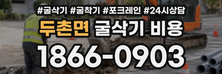 두촌면 굴삭기비용 상담 전화 1866-0903