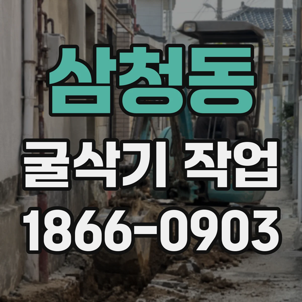 삼청동 굴삭기 작업