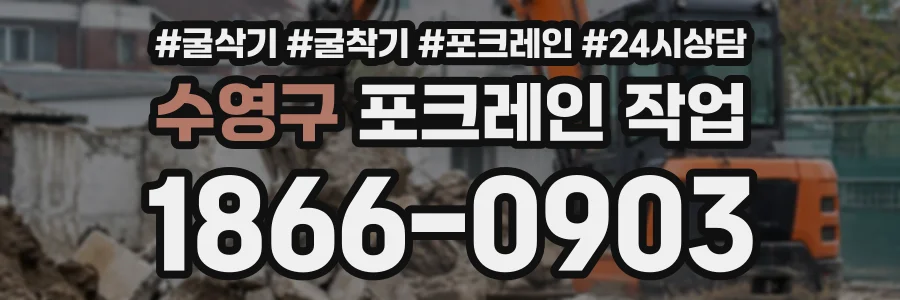 수영구 포크레인작업 상담 전화 1866-0903