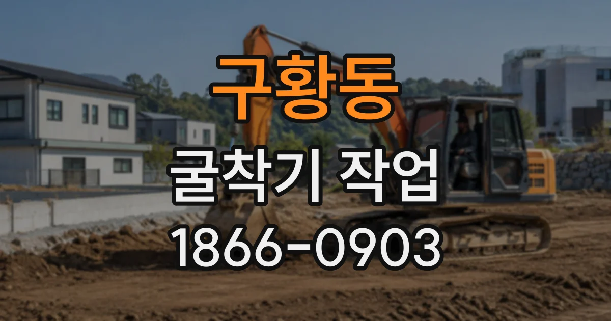 구황동 굴착기작업