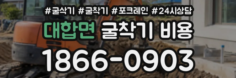대합면 굴착기비용 상담 전화 1866-0903