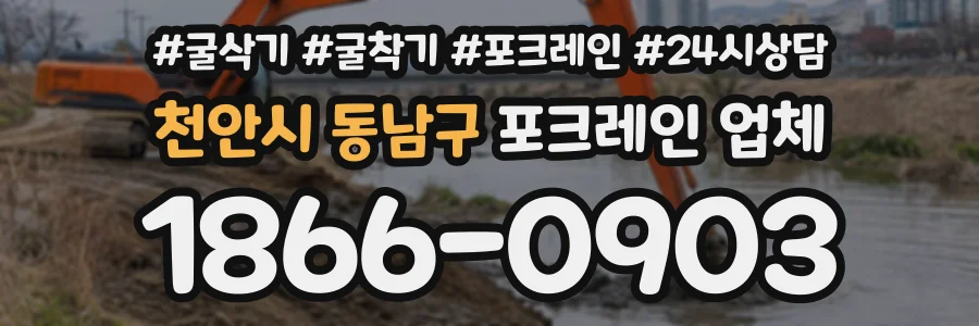 천안시 동남구 포크레인업체 상담 전화 1866-0903