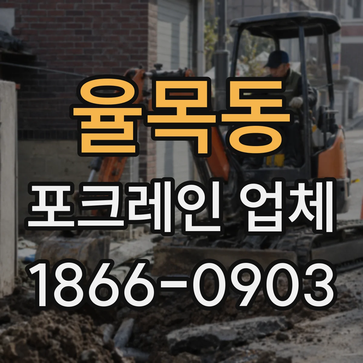 율목동 포크레인 업체