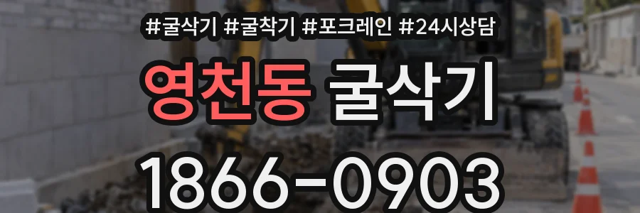 영천동 굴삭기