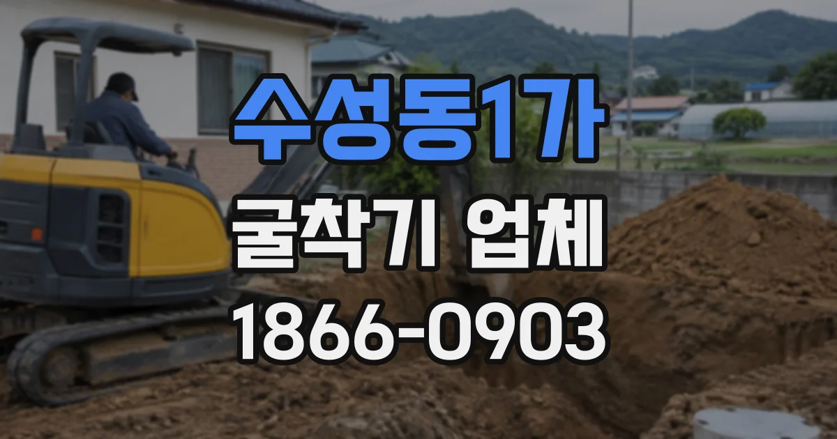 수성동1가 굴착기업체