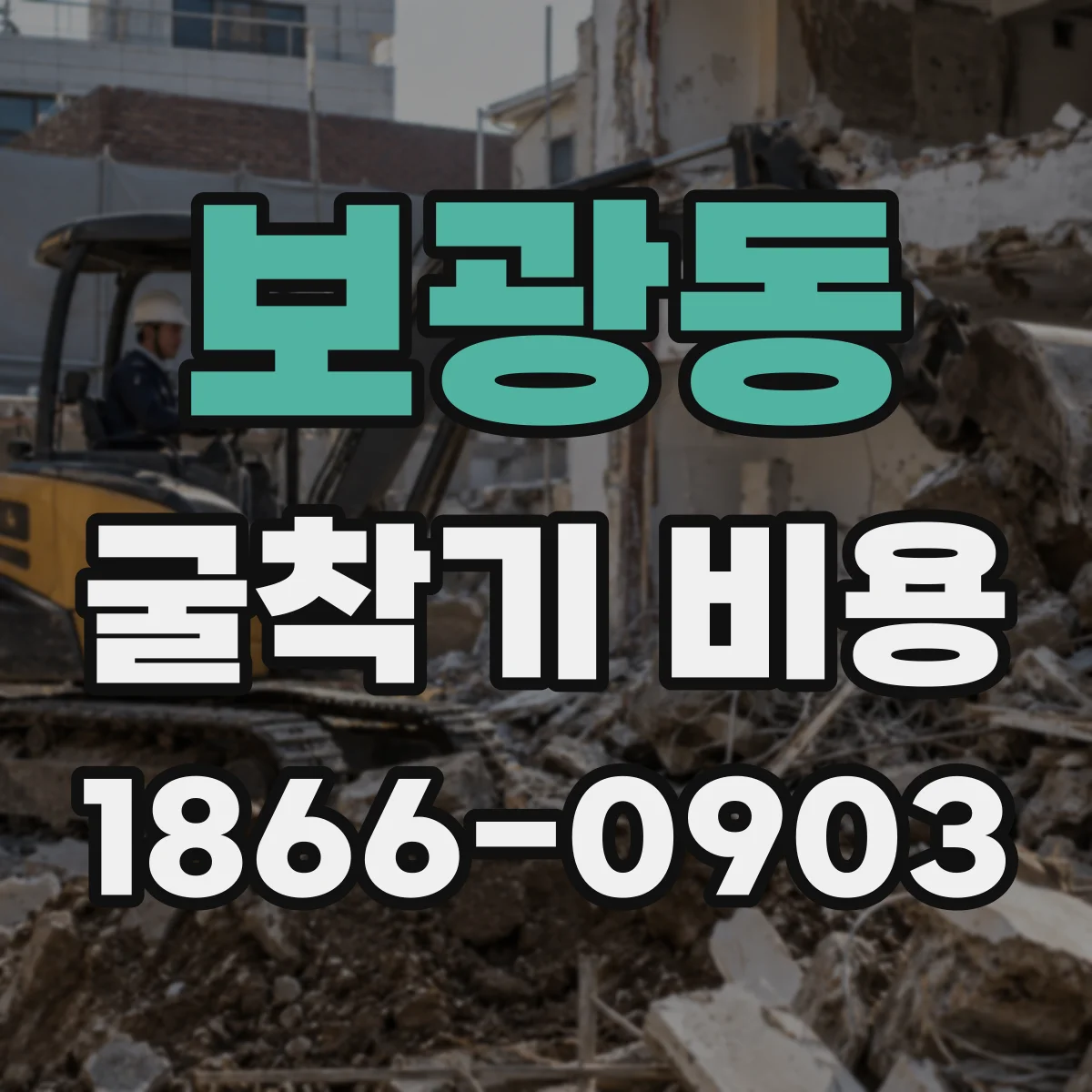 보광동 굴착기 비용