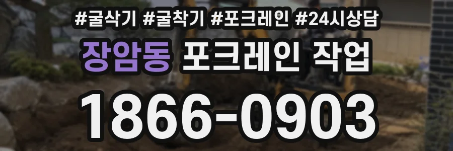 장암동 포크레인 작업