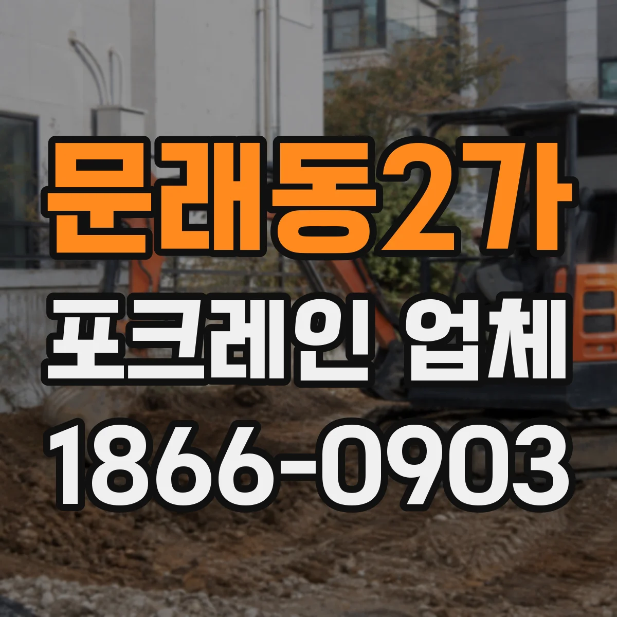 문래동2가 포크레인 업체