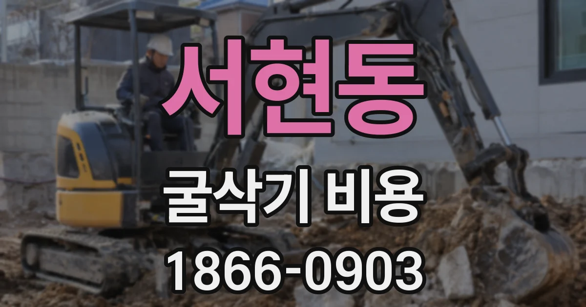 서현동 굴삭기 비용