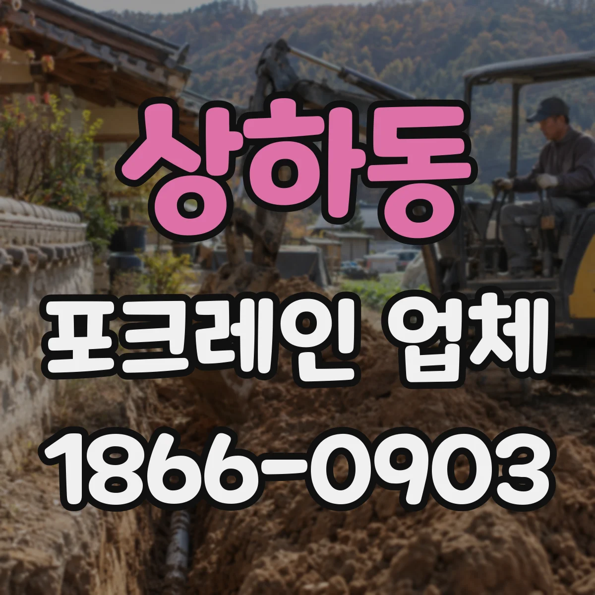 상하동 포크레인 업체