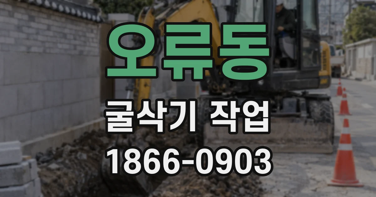 오류동 굴삭기 작업