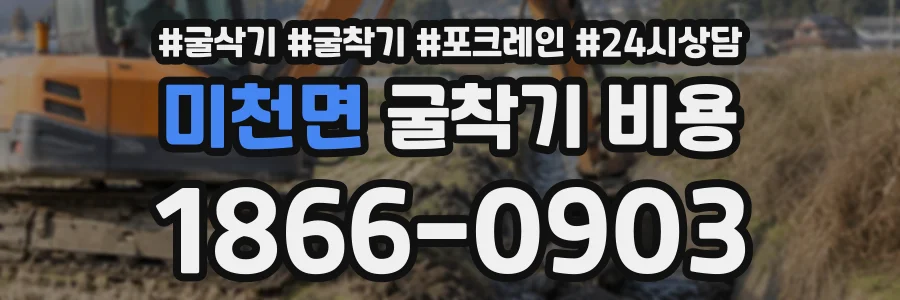 미천면 굴착기비용 상담 전화 1866-0903