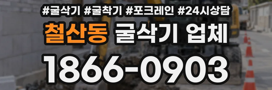 철산동 굴삭기 업체