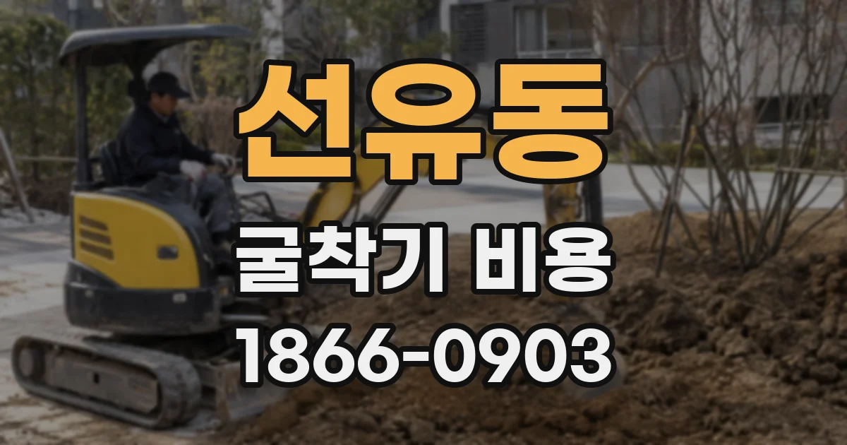선유동 굴착기 비용