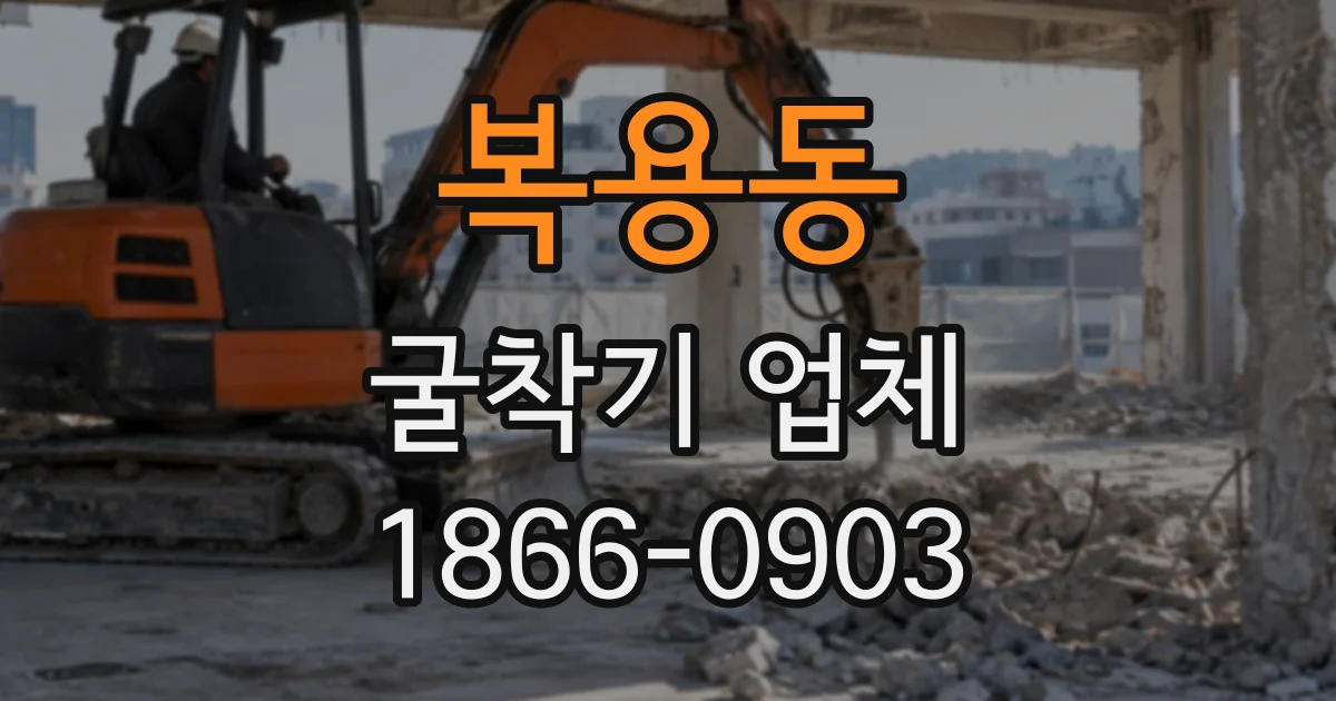 복용동 굴착기업체
