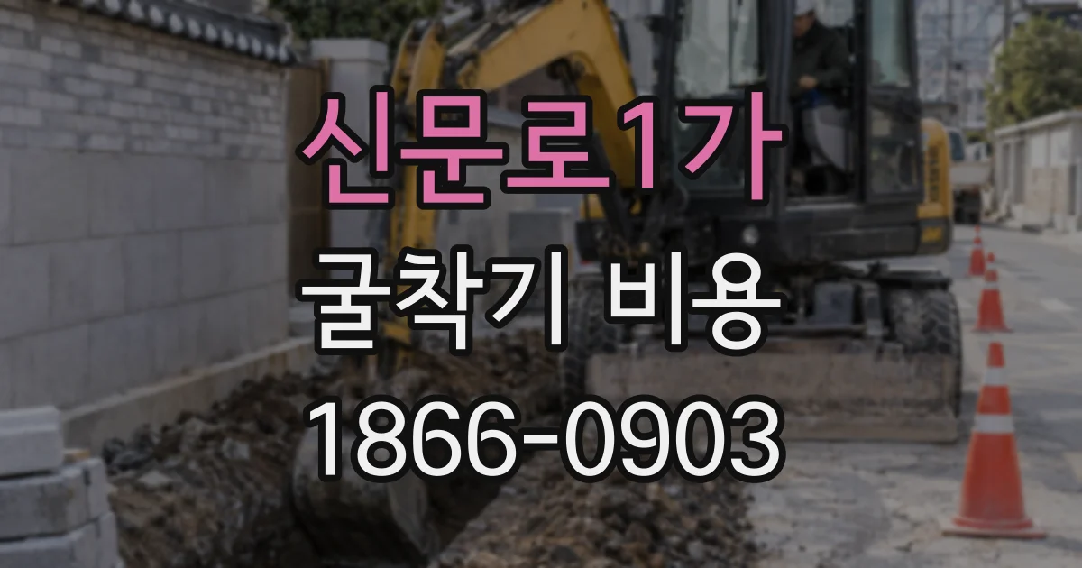 신문로1가 굴착기 비용